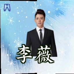 李薇